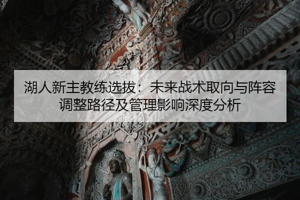 湖人新主教练选拔：未来战术取向与阵容调整路径及管理影响深度分析