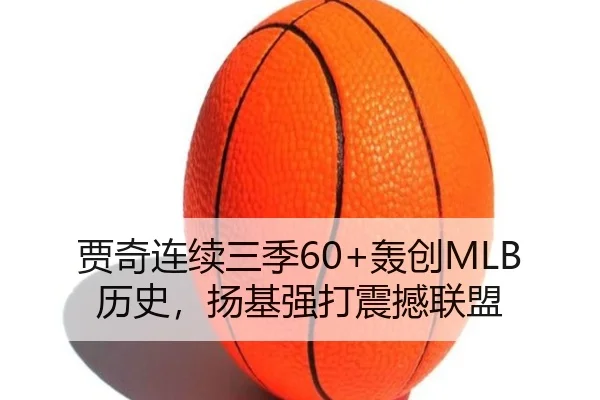 贾奇连续三季60+轰创MLB历史，扬基强打震撼联盟